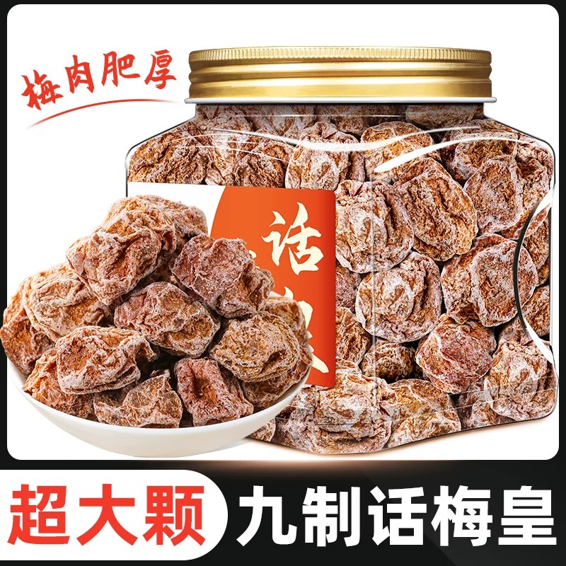 新货九制话梅干酸甜蜜饯大包装