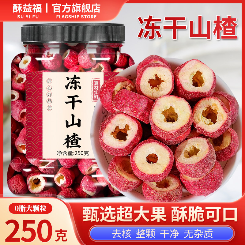 冻干山楂无糖整颗空心