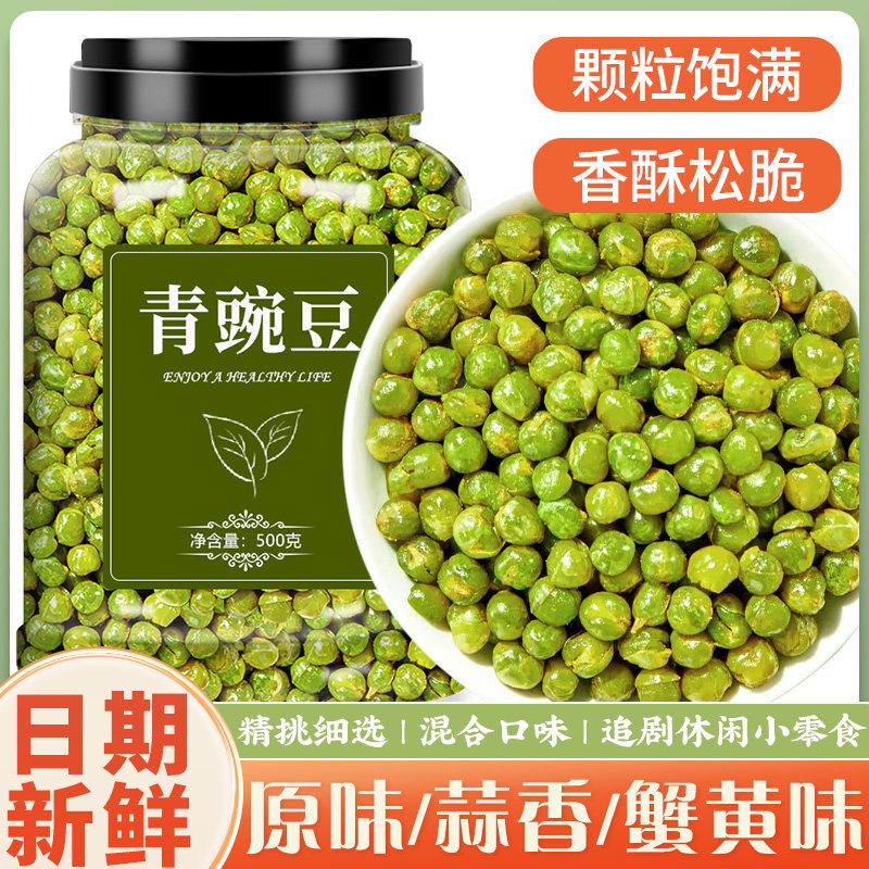 青豌豆原味蒜香味蟹黄味休闲零食