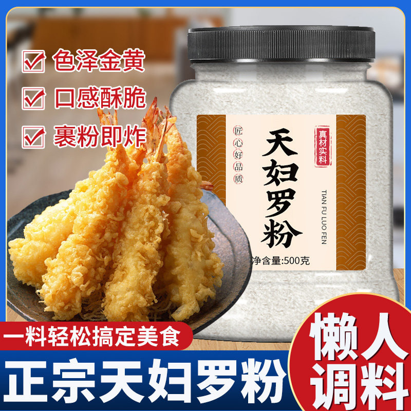 天妇罗脆炸粉官方旗舰店家用无添加日式天夫罗炸虾炸蔬菜裹粉酥脆