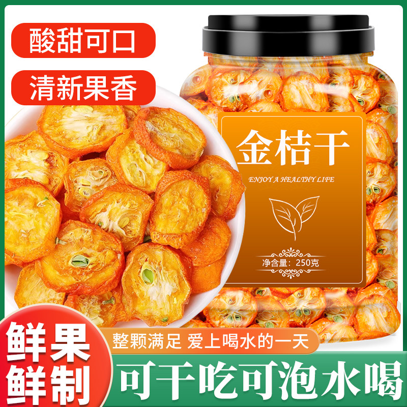 金桔干泡水水果干无添加金橘片干