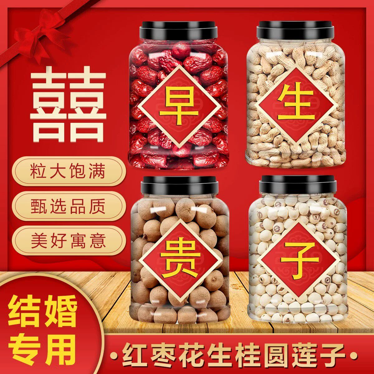 结婚订婚红枣桂圆花生莲子礼盒