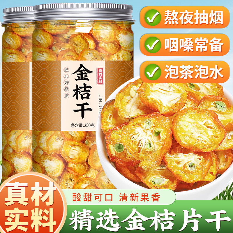 金桔干泡水添加桔子金橘片果干