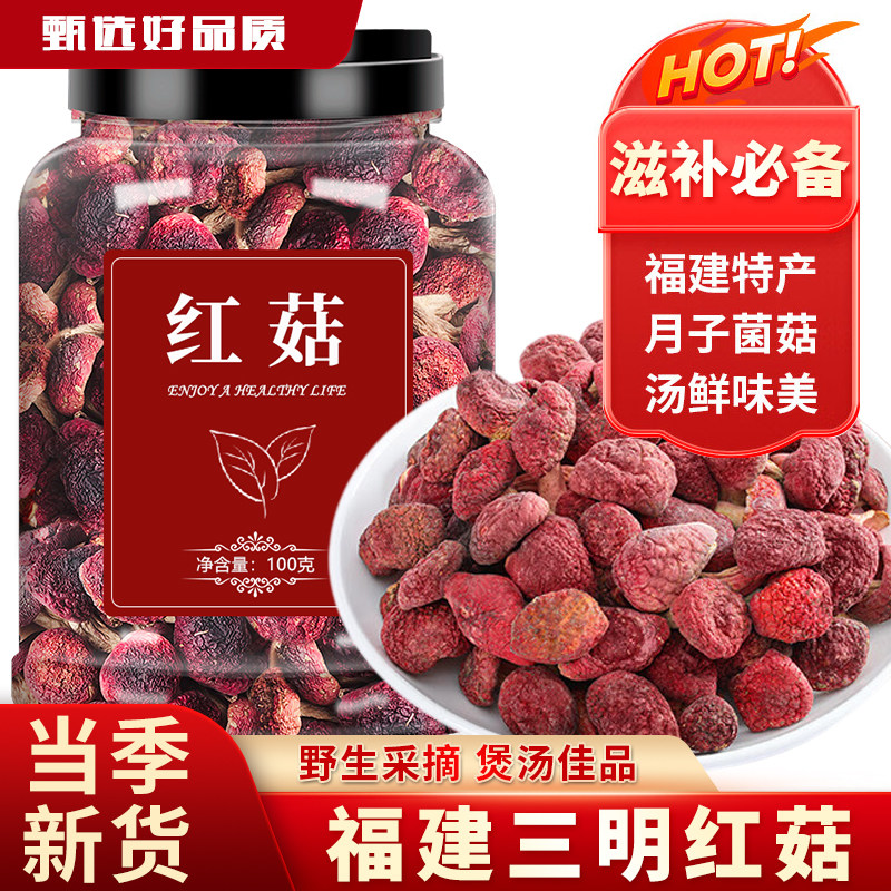 红菇干货新鲜红蘑菇红椎菌月子菇