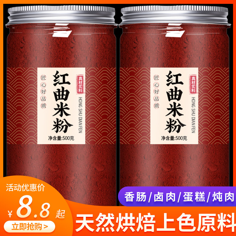 天然红曲粉食用香肠卤肉专用儿童食品级红曲米粉午餐肉官方旗舰店