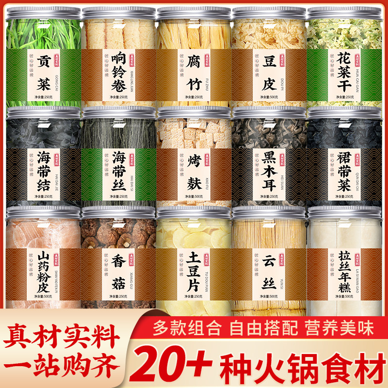 火锅专用食材大全配菜贡菜腐竹响铃卷黑木耳过年干货商用