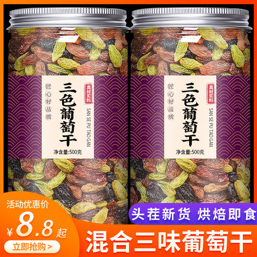 新疆特产三色葡萄干特级免洗黑加仑提子干烘焙专用官方旗舰店正品