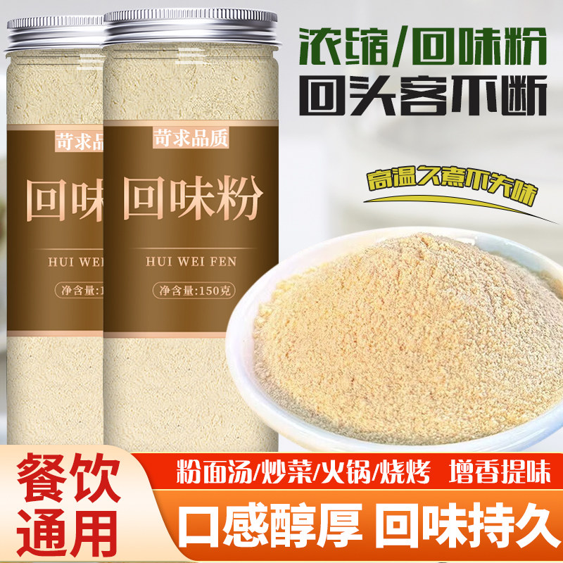 回味粉去腥增香浓缩鲜香粉调料