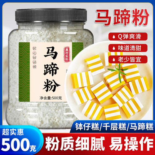 正宗马蹄粉纯正钵仔糕荸荠粉