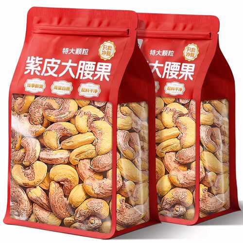 2026新货越南紫皮腰果500g