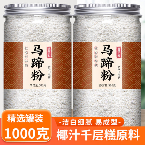 正宗马蹄粉官方旗舰店商用纯正广西桂林特产钵仔糕千层糕原料荸荠