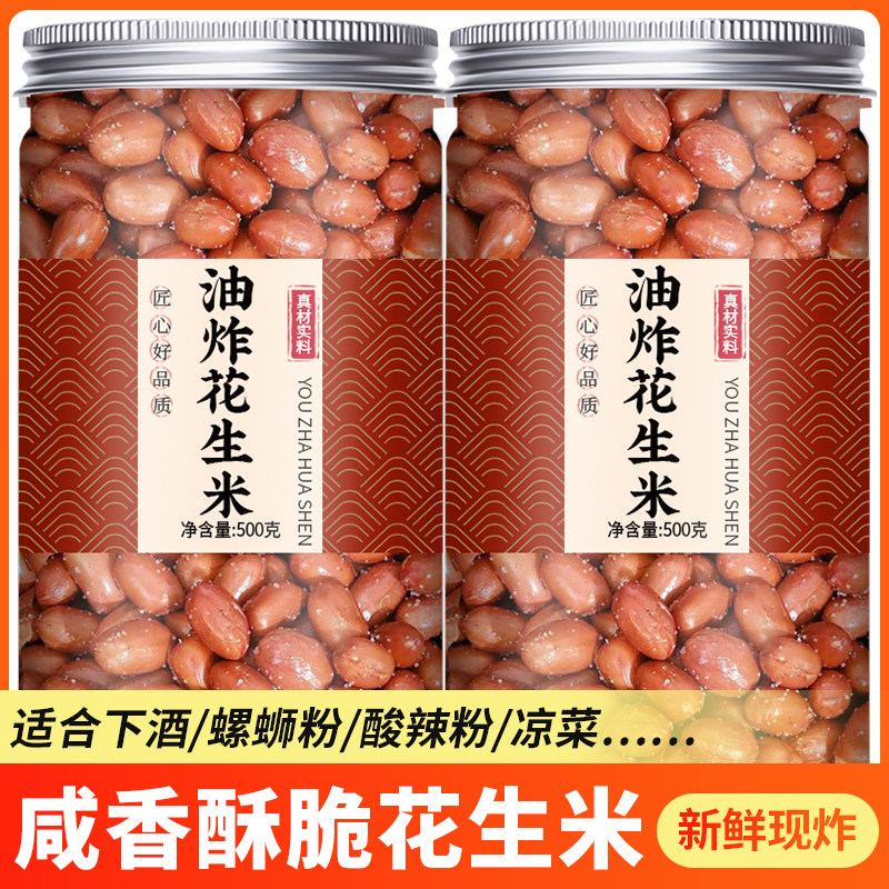 油炸花生米原味咸味香酥下酒菜