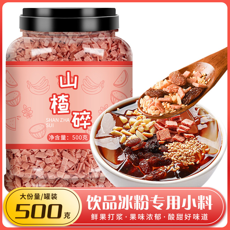 山楂碎碎粒无添加官方旗舰店商用批发葡萄干花生碎冰粉炒酸奶专用