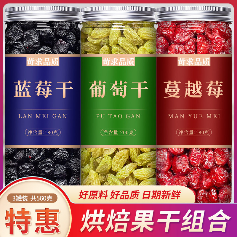 蓝莓干无糖无添加官方旗舰店长白山纯正葡萄干蔓越莓混合装烘焙用