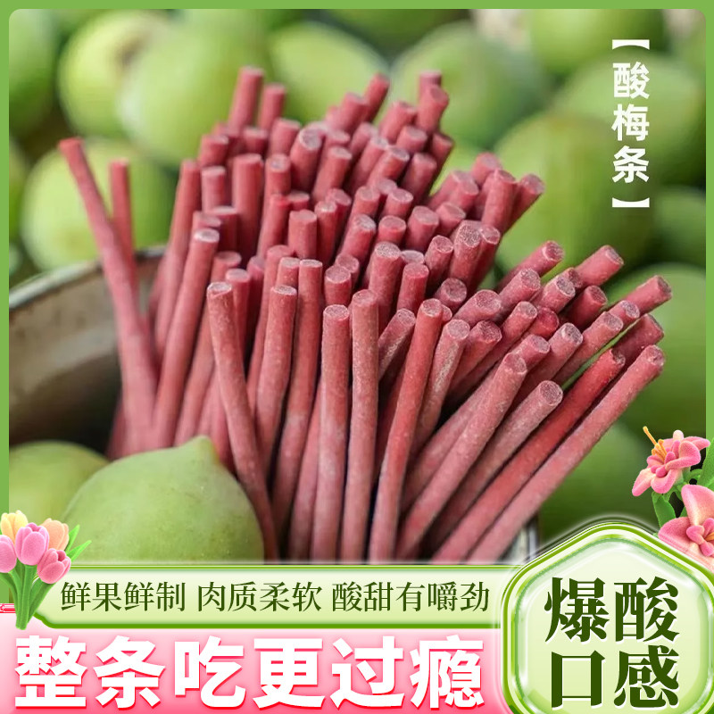 网红酸梅条超酸青梅条话梅条棒