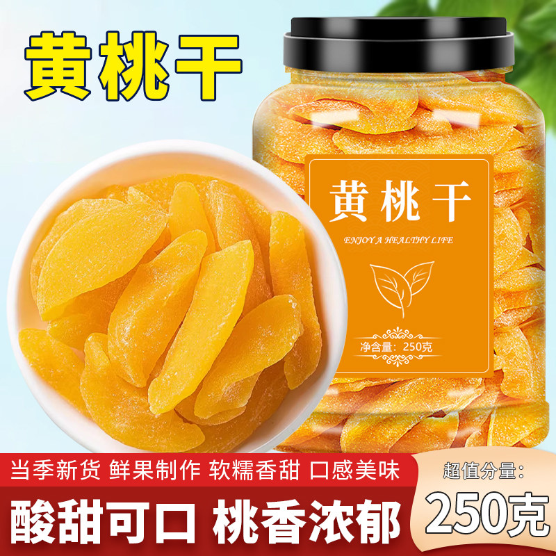黄桃干果脯桃子果干水果干蜜饯