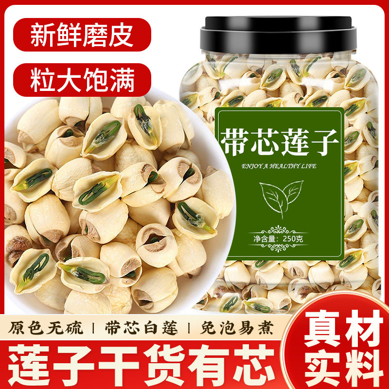 莲子带芯新鲜磨皮白莲子