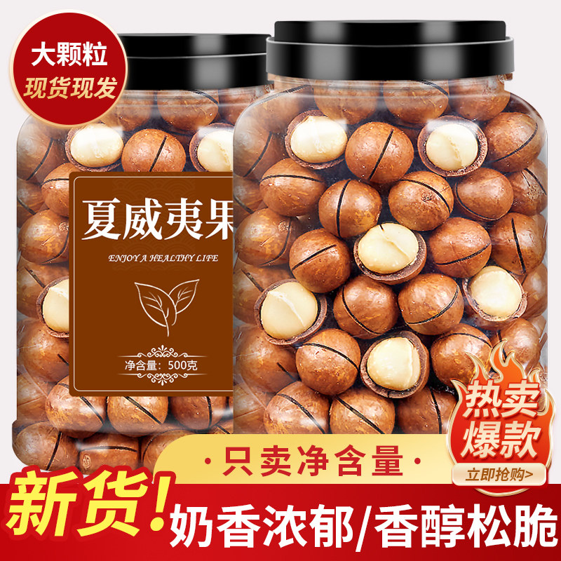 夏威夷果奶香味优质坚果仁原味