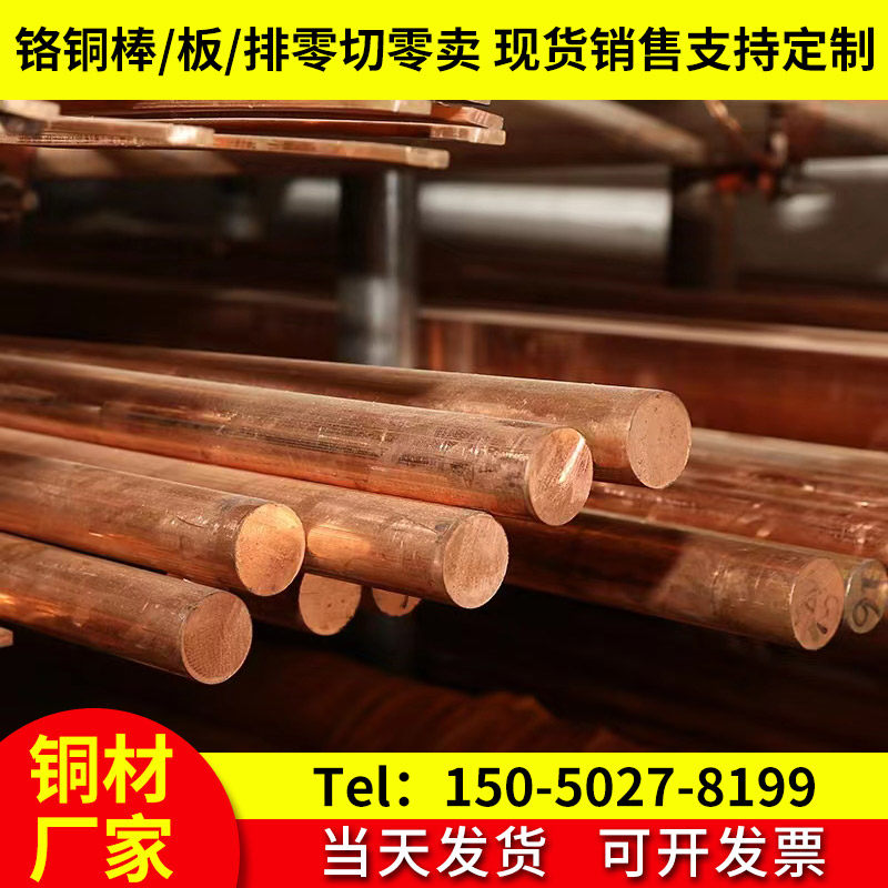 C18150铬锆铜棒耐磨铬锆铜块高硬度铬铜板焊接电极铬锆铜模具母材