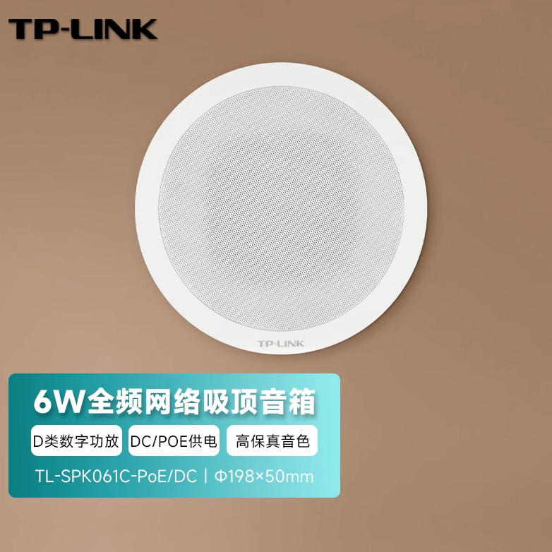 TL-SPK061C-PoE/DC 网络吸顶音箱嵌入式喇叭6W远程喊话NVR管理
