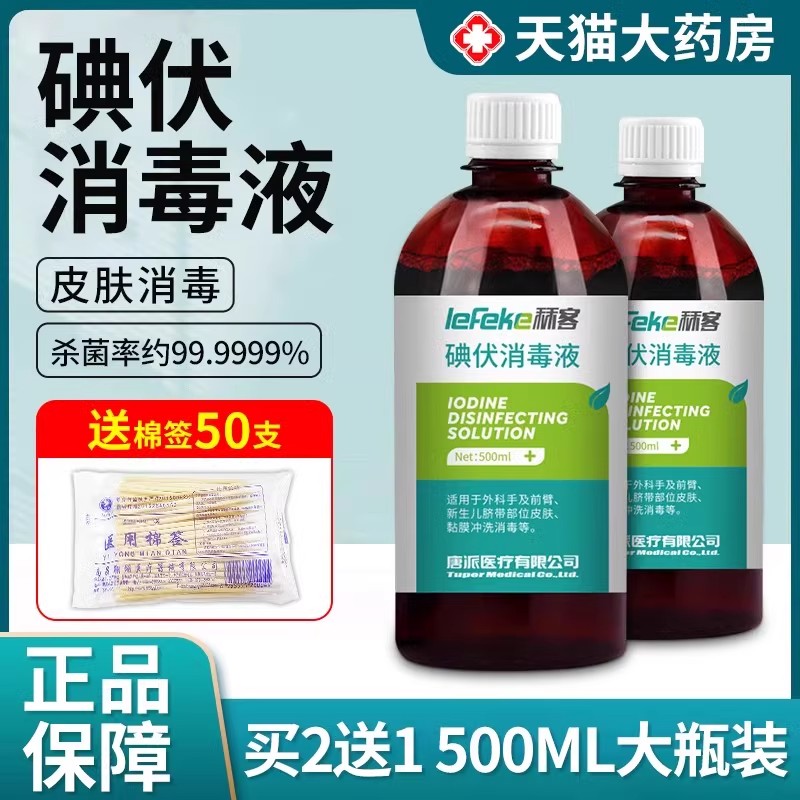 免脱碘伏消毒液500ml大瓶装医用清洗伤口家用医疗婴儿肚脐消毒菌
