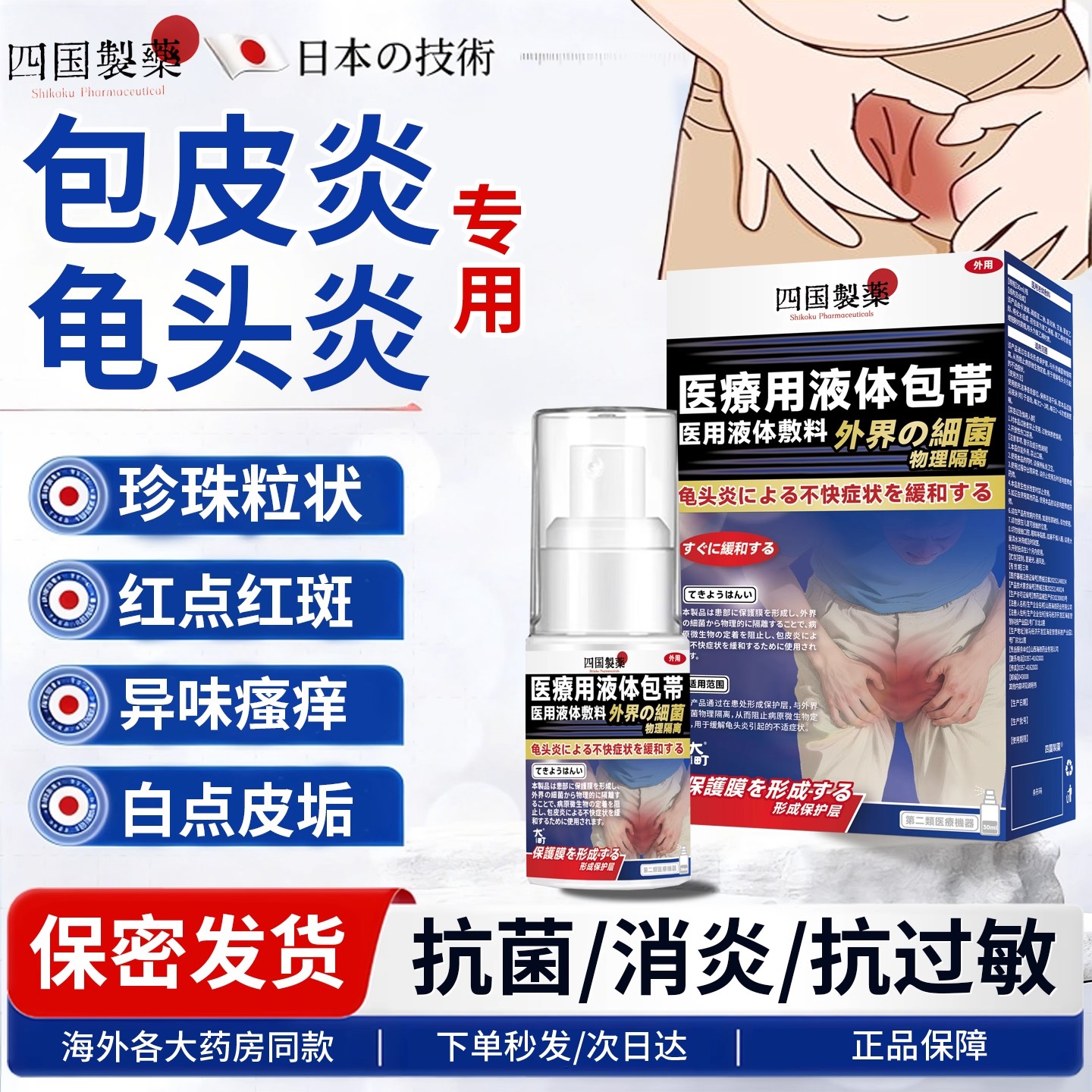 日本品牌龟头炎真菌感染专用膏男性霉菌性包皮炎白垢珍珠丘疹喷剂
