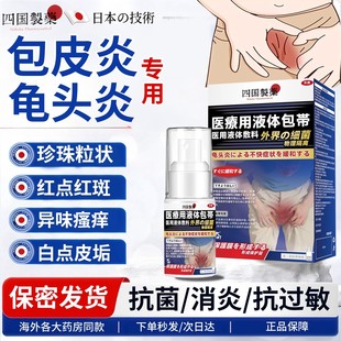 日本品牌龟头炎真菌感染专用膏男性霉菌性包皮炎白垢珍珠丘疹喷剂