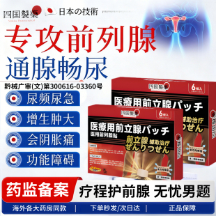 四国制药医用前列腺理疗贴前列腺炎尿频尿急热敷肚脐贴男官方正品