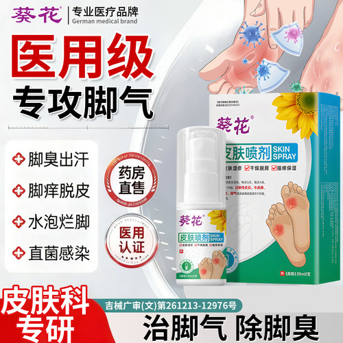 葵花皮肤喷剂脚气喷雾止痒脱皮屑