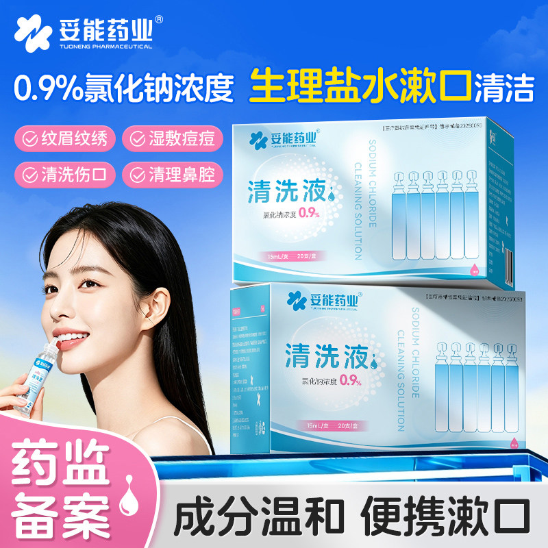 妥能生理性盐水漱口水0.9%氯化钠淡盐水口腔清洁便携成人儿童专用