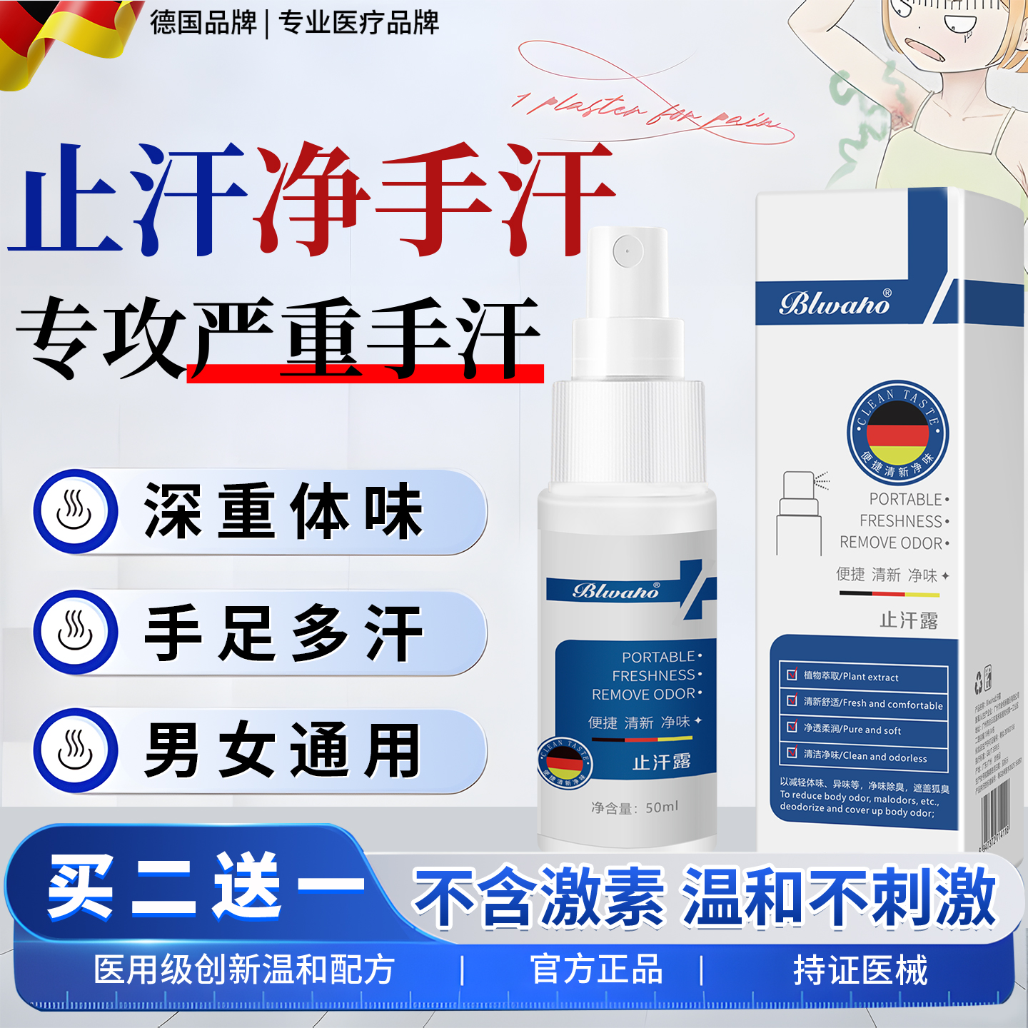 德国医研四氯羟铝锆止汗露腋下除臭喷雾腋窝去异味狐味男女净味