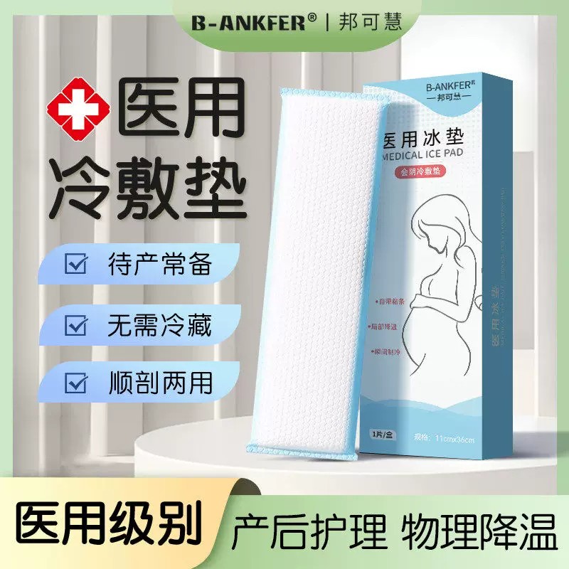 医用冰垫会阴冷敷孕妇产妇顺产剖腹产产后冰敷消毒冷敷贴产后护理