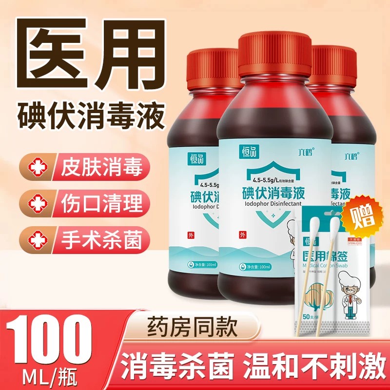 碘伏消毒液医用药水皮肤伤口医疗杀菌家用婴儿肚脐泡脚碘酒络合碘