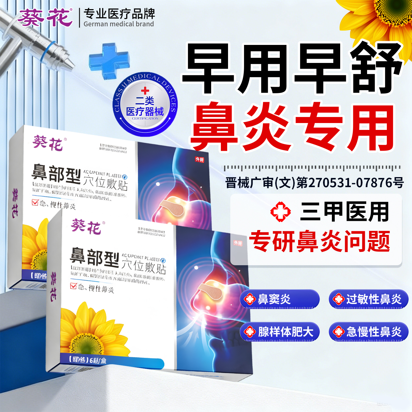 葵花鼻炎贴通气鼻贴缓解过敏性鼻塞肥大鼻窦专用贴儿童成人正品