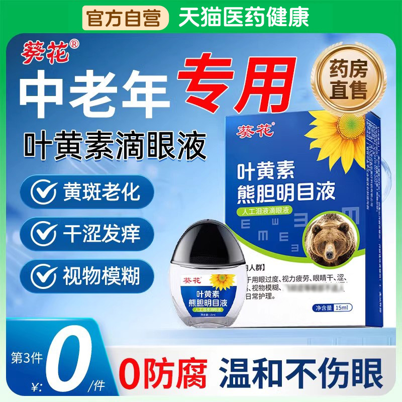葵花蓝莓叶黄素滴眼液缓解眼睛疲劳干涩视力模糊眼药水老花眼专用