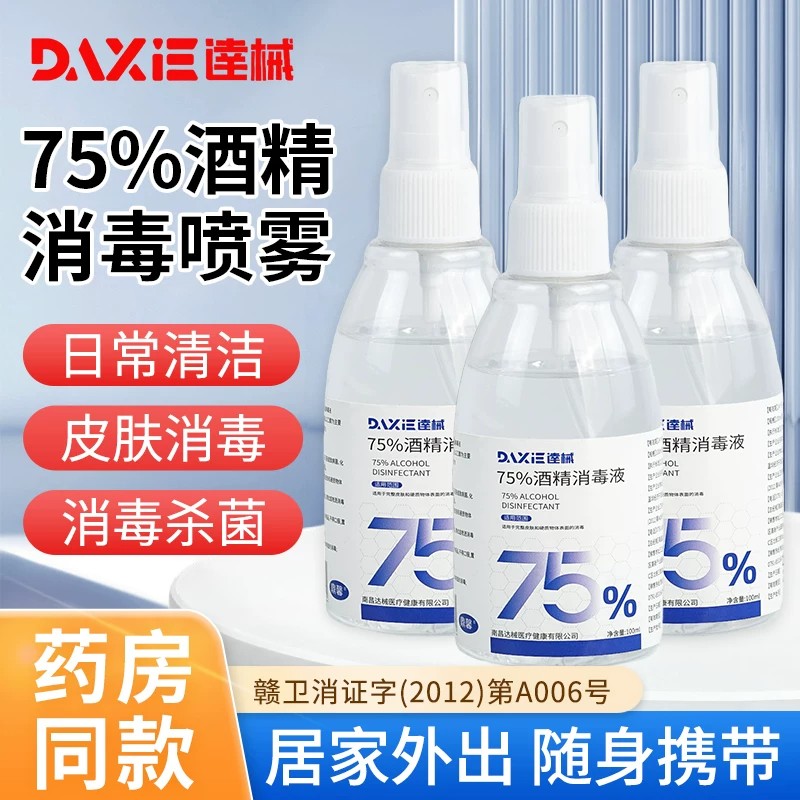 医用酒精75%正品75度酒精喷雾家用小瓶消毒液100ml便携免洗杀菌
