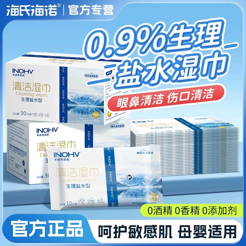 海氏海诺生理性盐水湿巾无菌儿童手口鼻清洁棉片敷脸湿敷棉