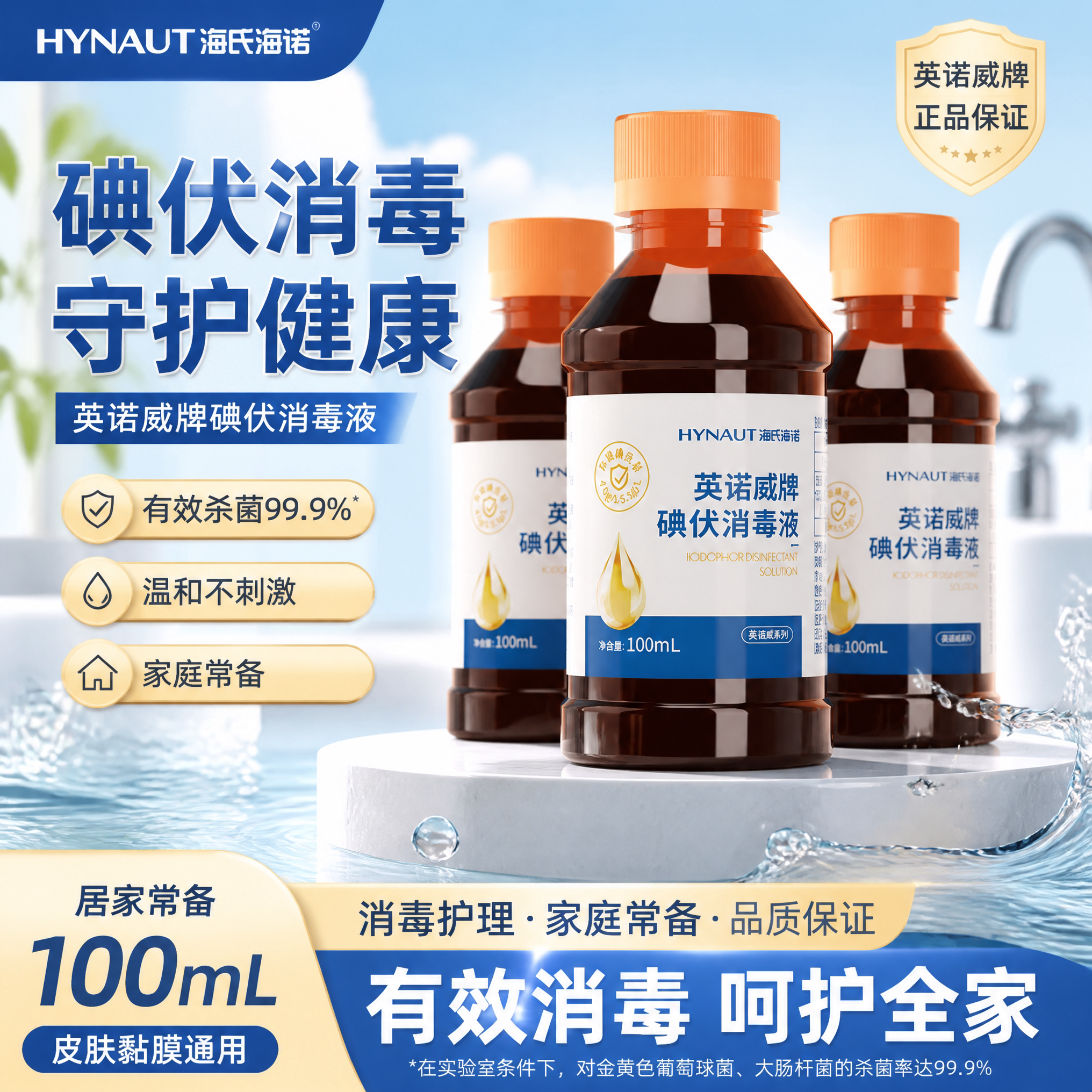 海氏海诺碘伏消毒液家用皮肤伤口清洁消毒杀菌婴儿脐带消毒泡脚用