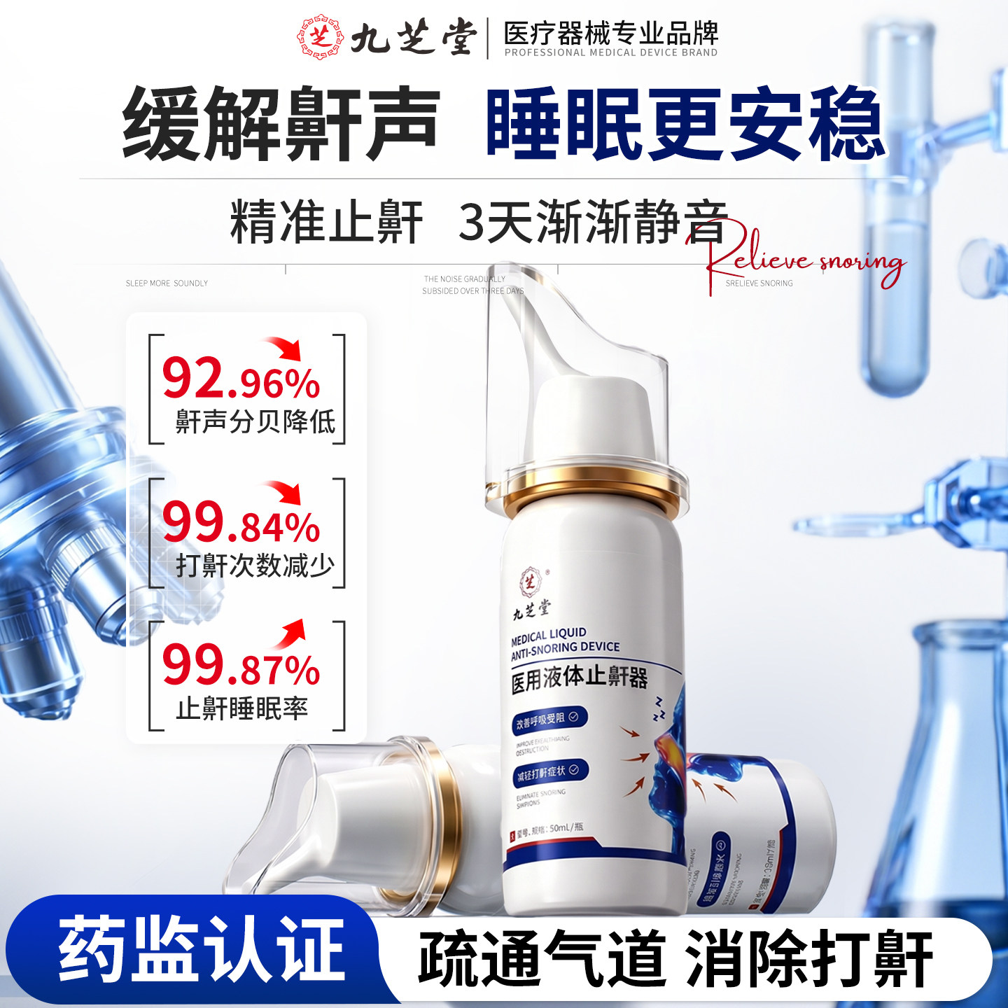 九芝堂医用止鼾神器消除睡觉打呼噜憋气专用液体喷雾剂正品男女