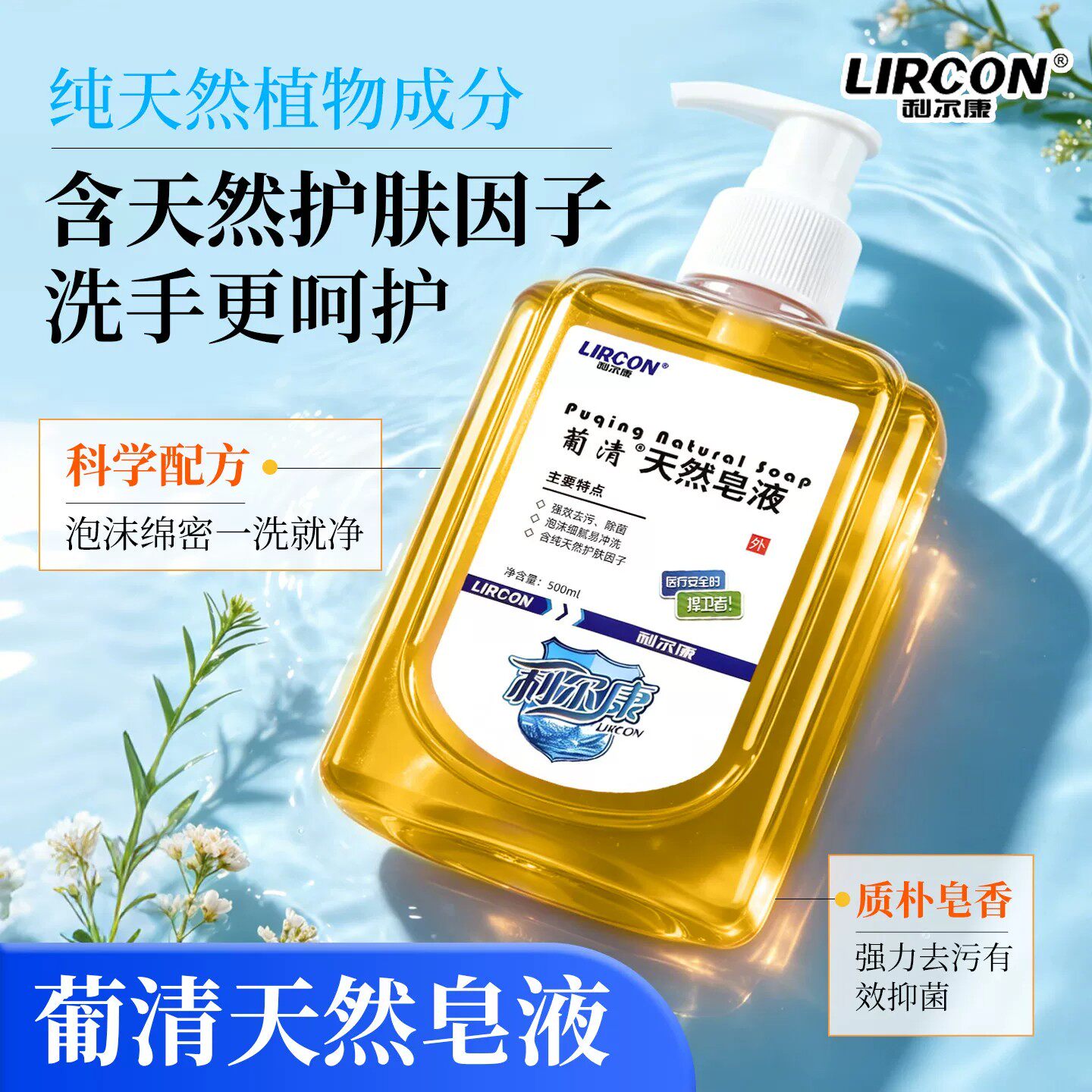 利尔康葡清天然皂液洗手液家用清洁去污除菌正品旗舰店500ml/瓶