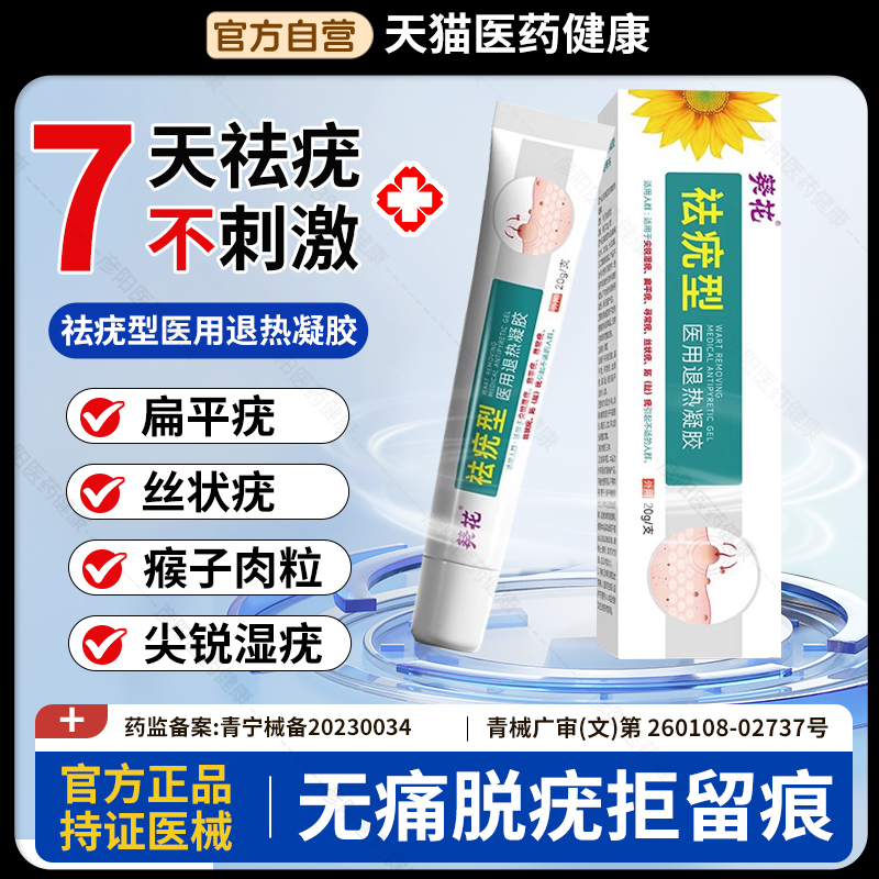 葵花祛疣型扁平跖疣软膏退热凝胶