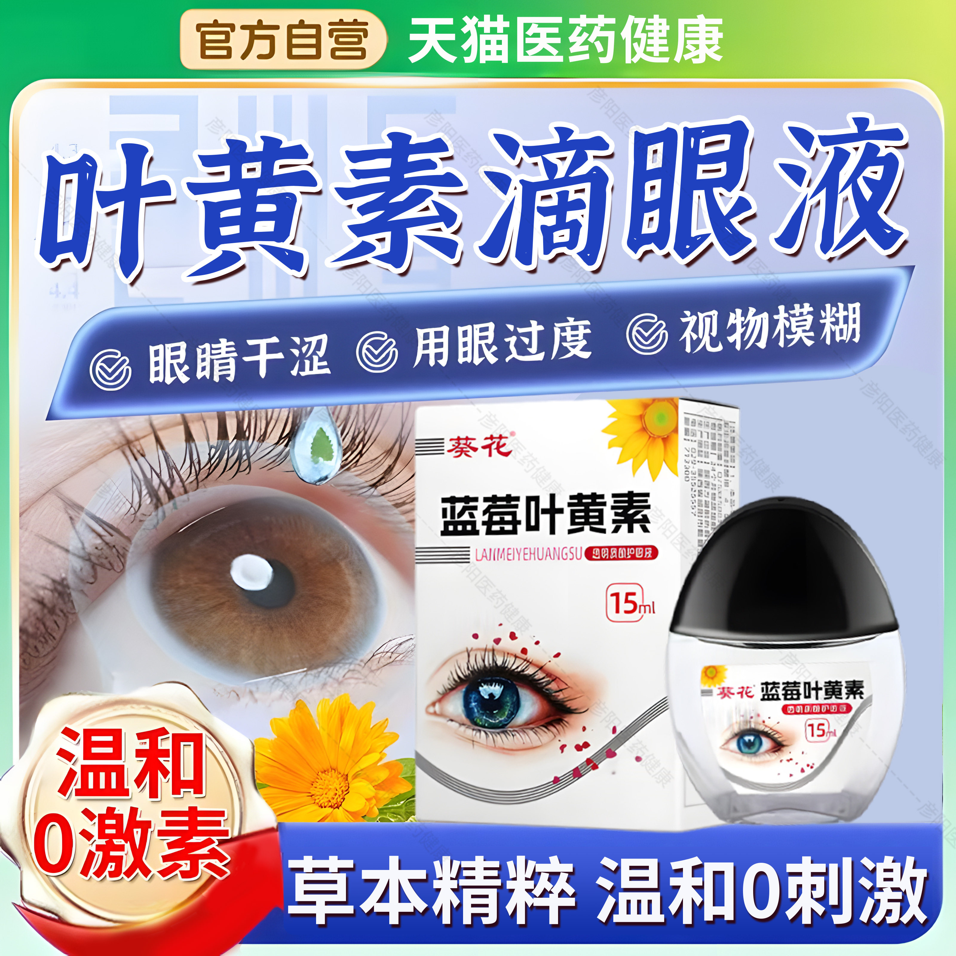 【抖音同款】葵花叶黄素滴眼液正品官方旗舰店葵花牌蓝莓眼药水