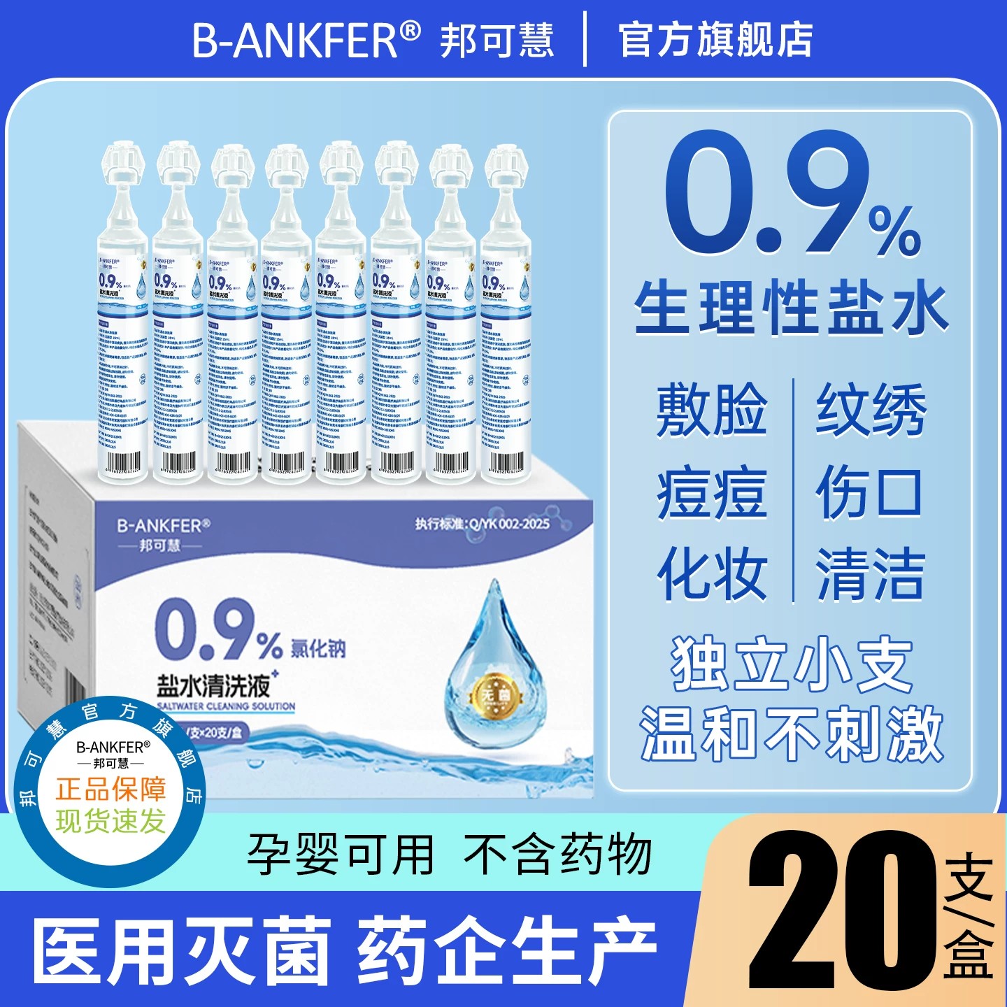 无菌0.9%氯化钠生理性盐水清洁湿敷洗脸化妆美容院皮肤盐水清洗液
