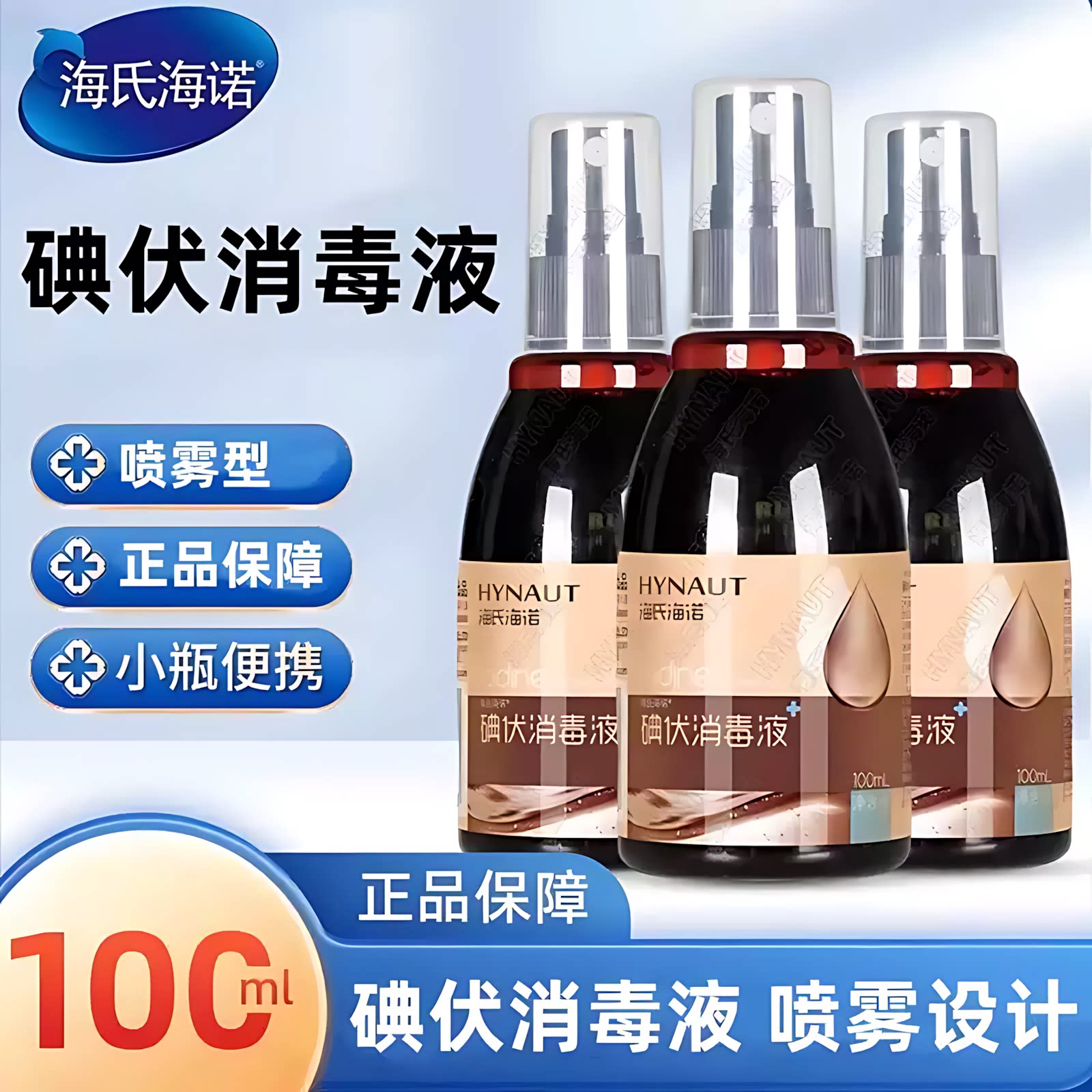 海氏海诺碘伏消毒液小巧便携喷雾型碘伏正品保障碘伏消毒液ZP