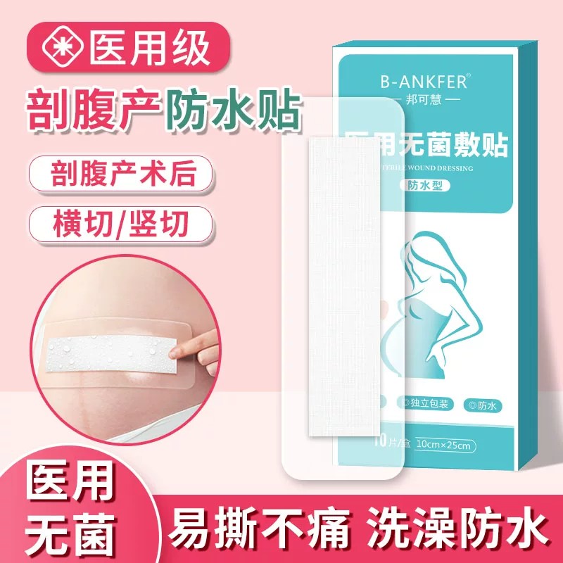 剖腹产伤口防水贴产后术后刀口洗澡无菌敷贴敷料刨腹产剖宫产手术