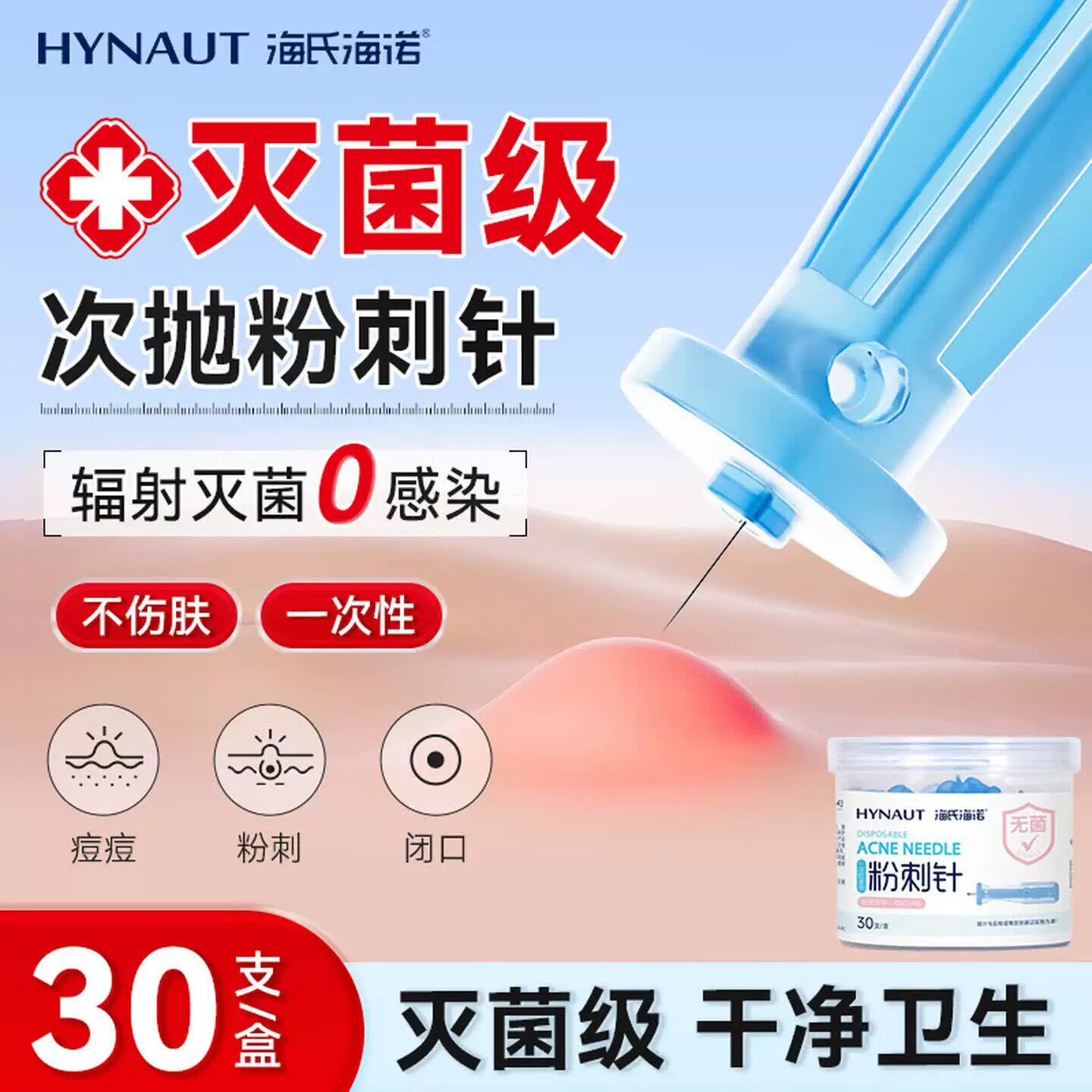 海氏海诺一次性无菌粉刺针30支闭口灭菌挑痘痘黑头暗疮针脂肪粒