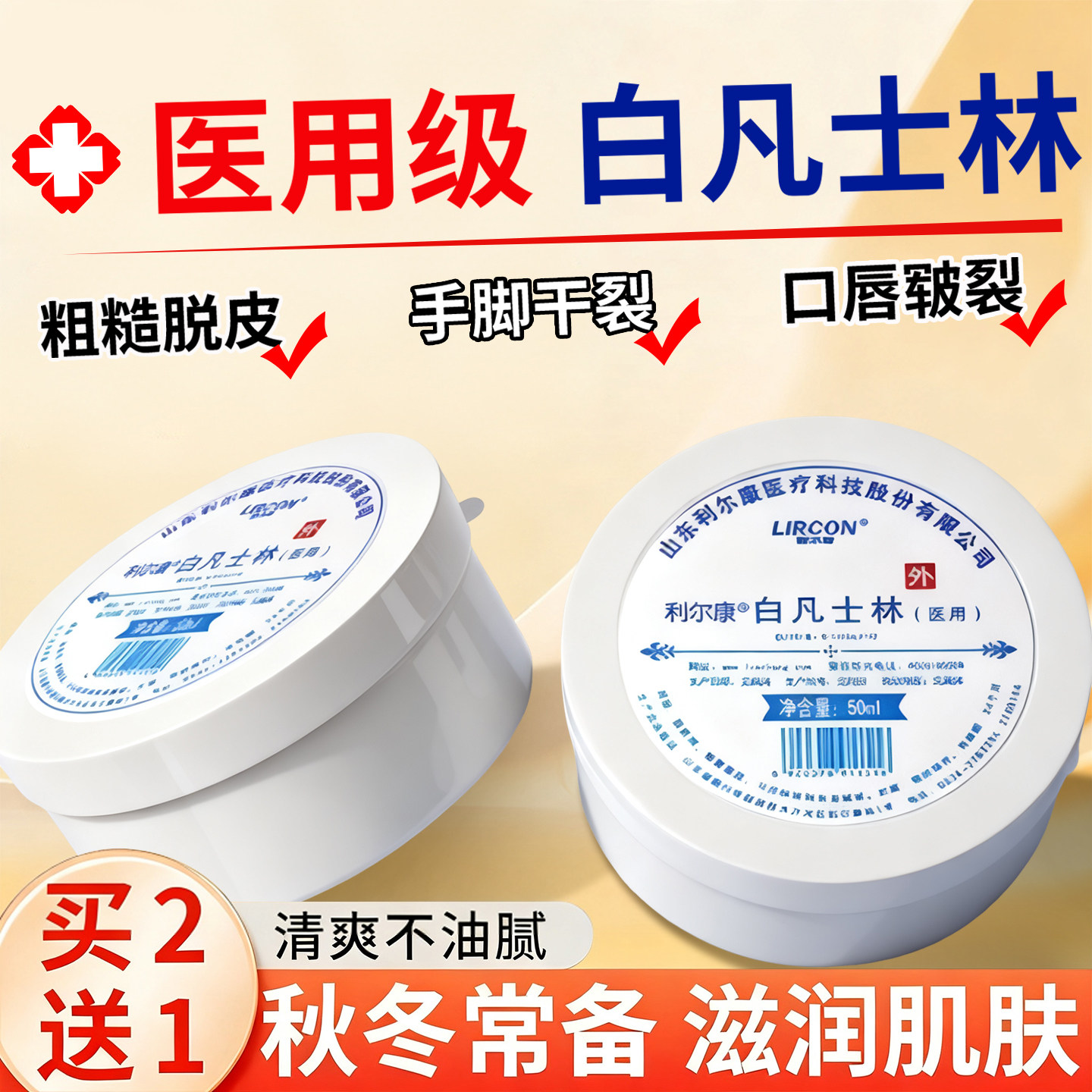 利尔康医用白凡士林正品官方旗舰店干裂皴裂润滑油搭防冻伤膏滋润