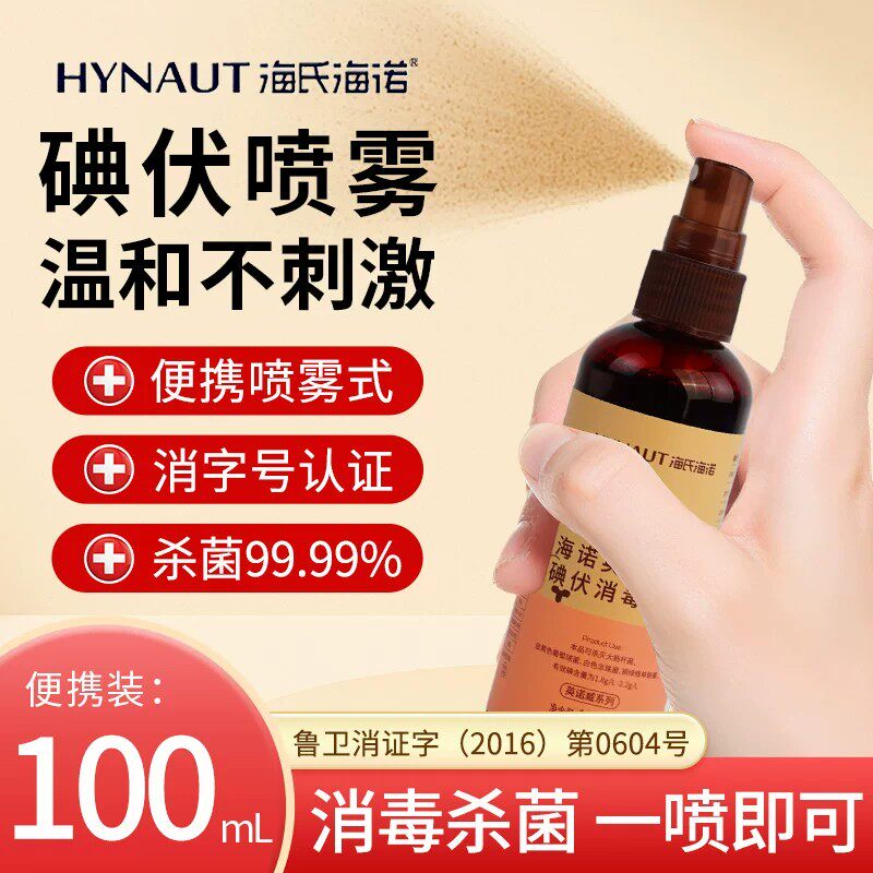 海氏海诺碘伏消毒液100ml喷雾型家用杀菌温和不刺激一喷即可便携