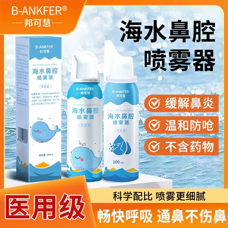 生理性海盐水洗鼻器鼻腔喷雾剂冲洗婴幼儿家用过敏性鼻炎成人儿童