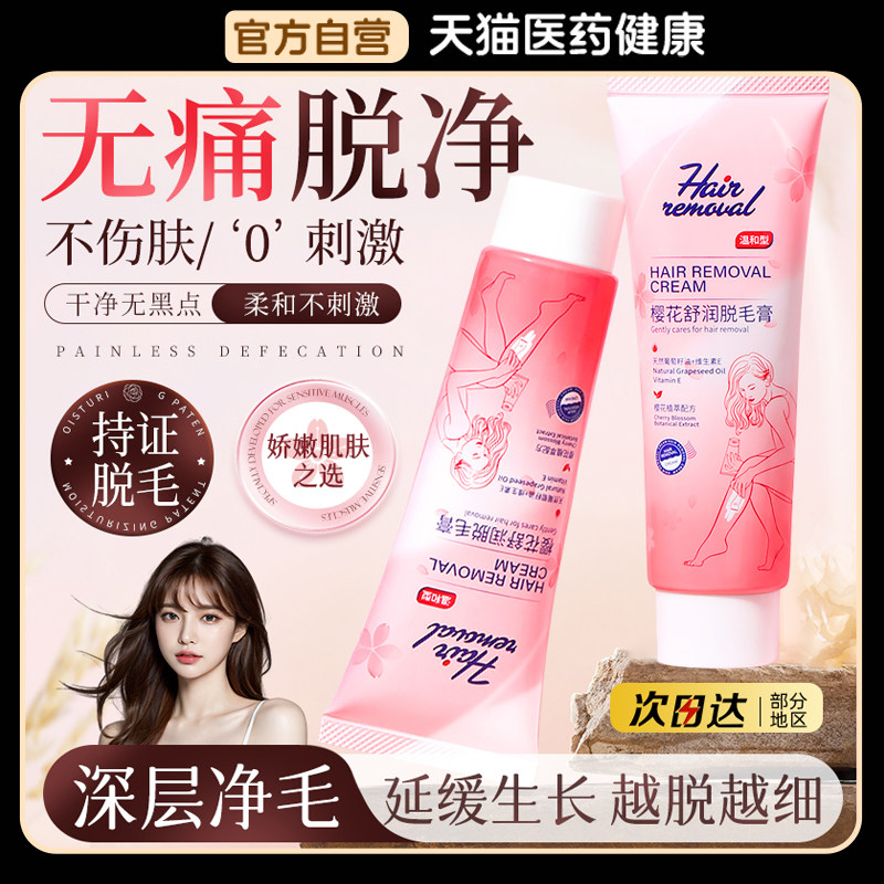 樱花舒润脱毛膏不留黑点温和脱毛腋下全身私密不永久学生专用正品